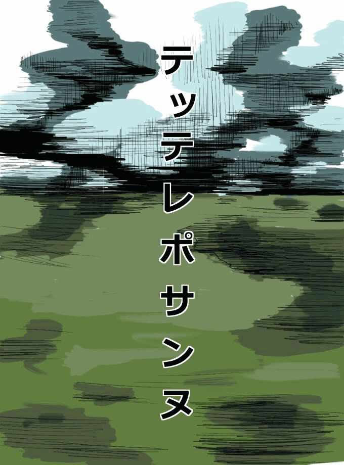 《特特雷珀萨努》漫画 短篇