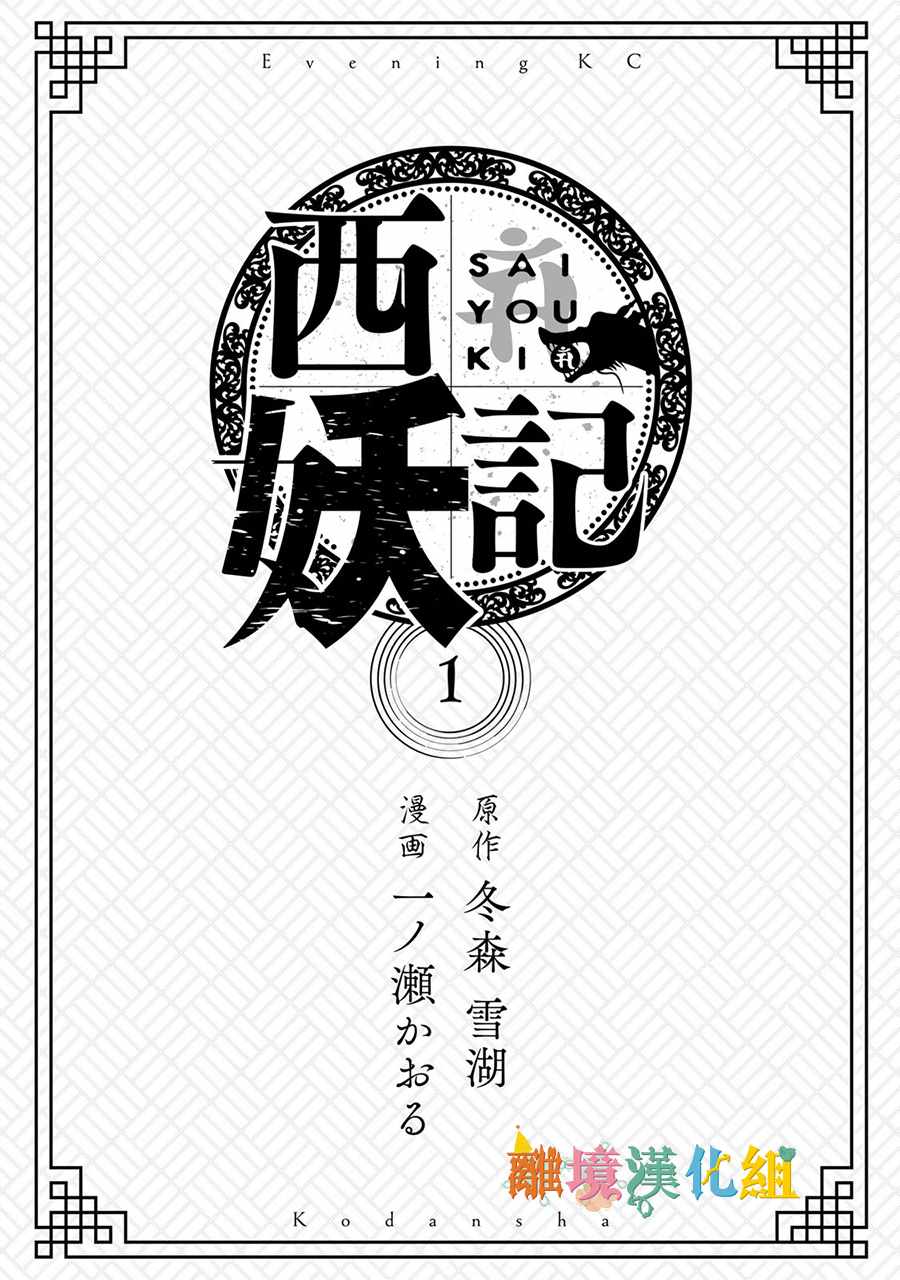 《西妖记》漫画 001集