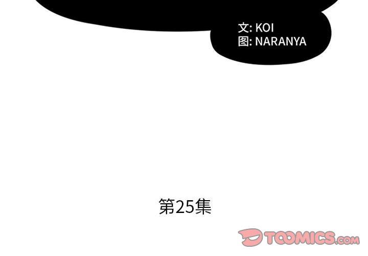 《假戏真做》漫画 第25话