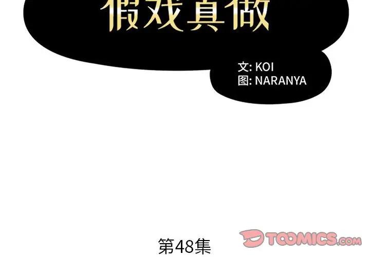 《假戏真做》漫画 第48话