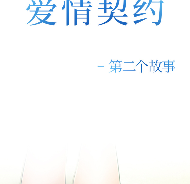 《爱情契约》漫画 第44话