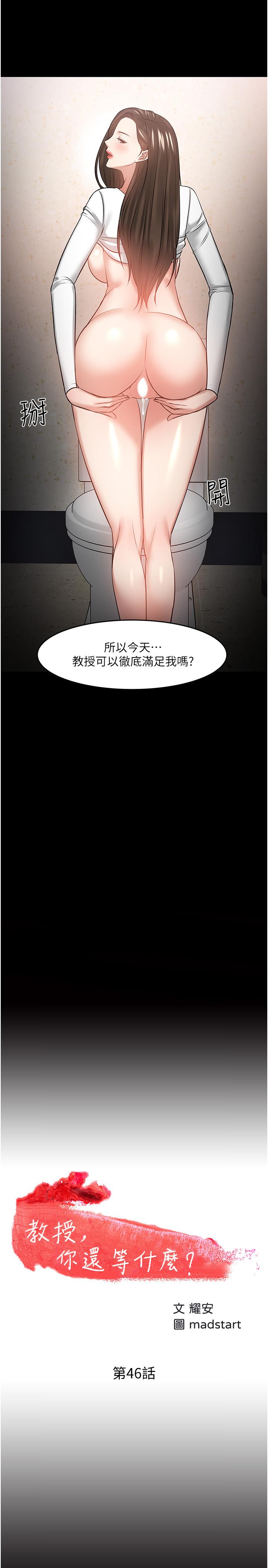 《教授，你还等什么?》漫画 第46话 - 我等教授好久了…