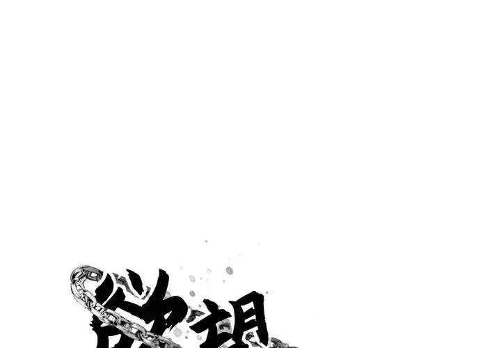 《慾望食物链》漫画 第11话