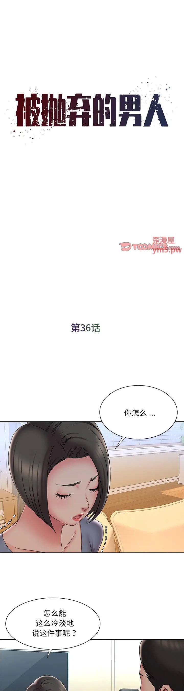 《男孩没人爱(被抛弃的男人)》漫画 第36话