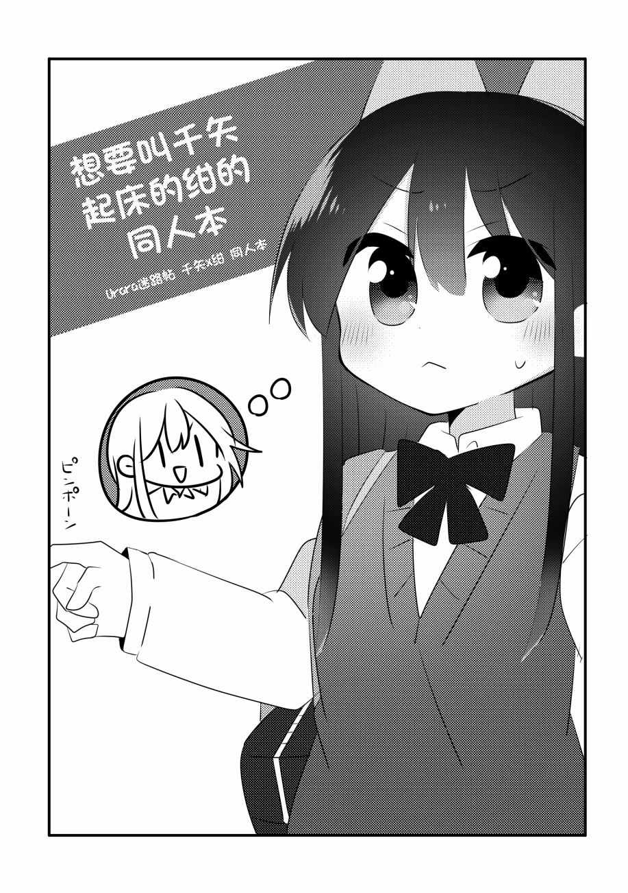 《想要叫千矢起床的绀》漫画 短篇