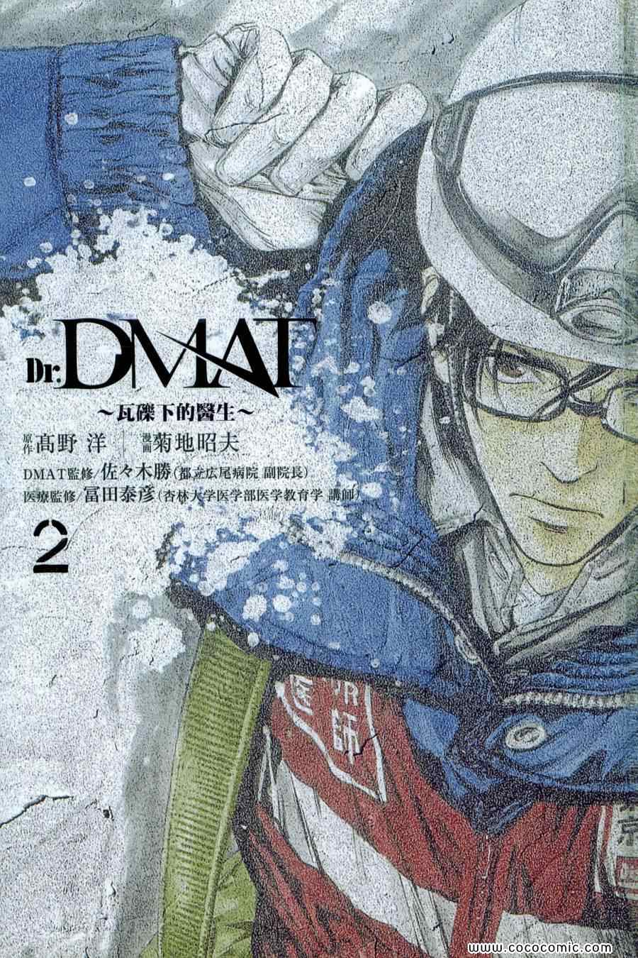 《Dr.MART瓦砾下的医师》漫画 瓦砾下的医师02卷