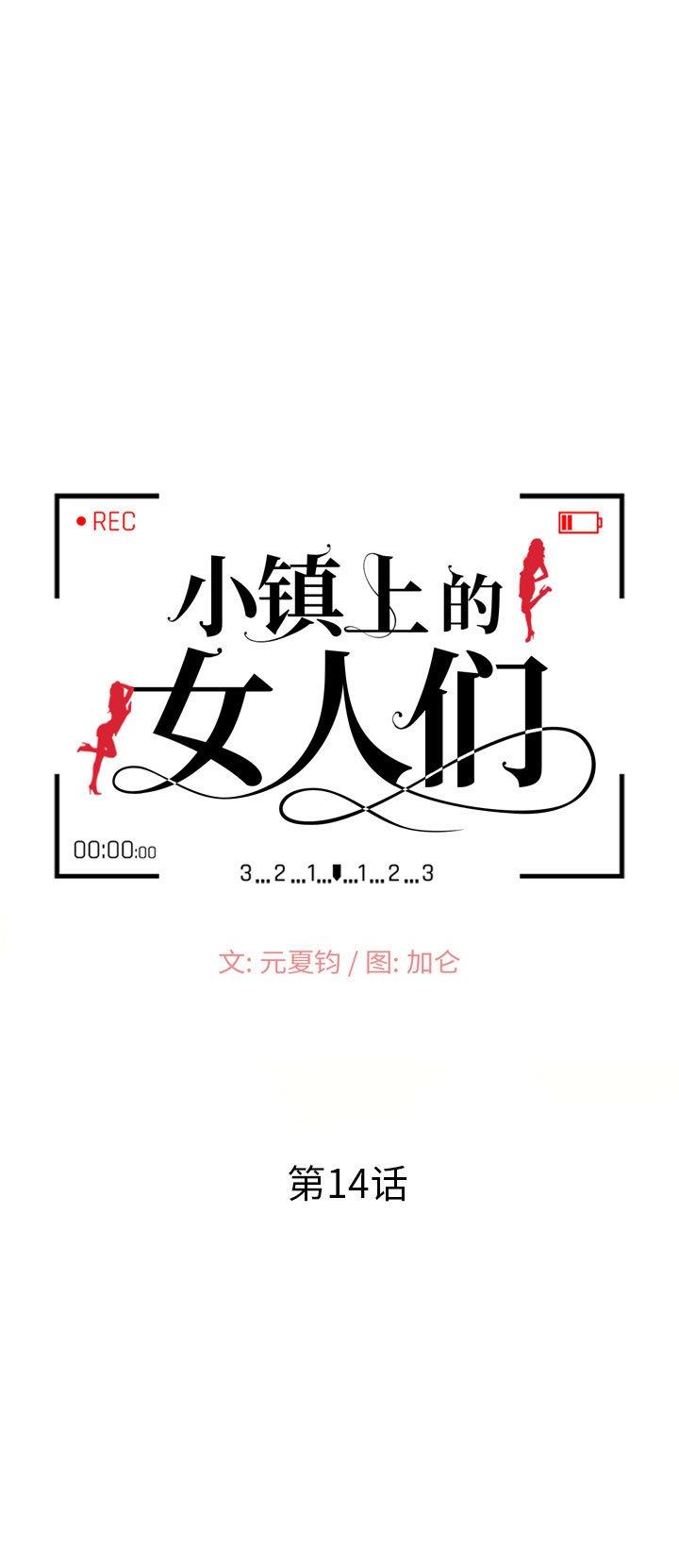 《她们的小秘密(小镇上的女人们)》漫画 第14话