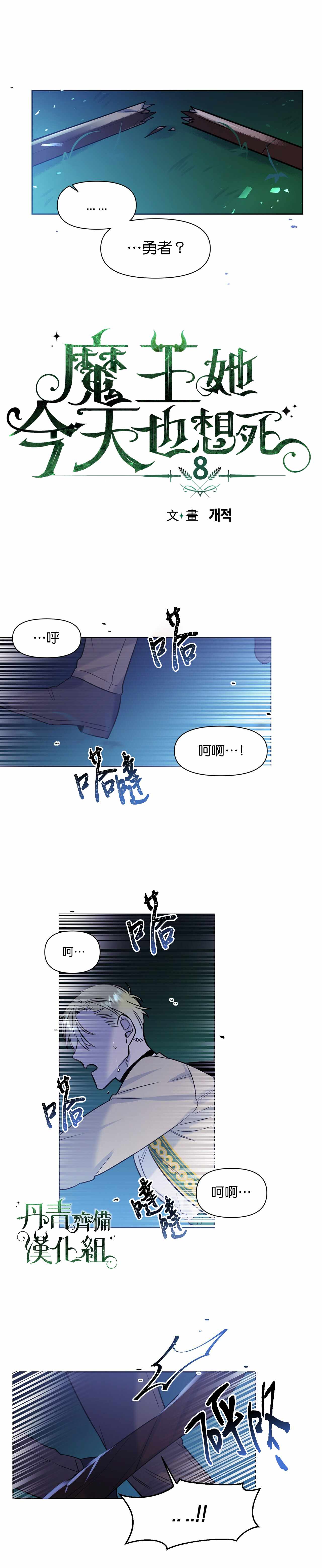 《魔王她今天也想死》漫画 008集