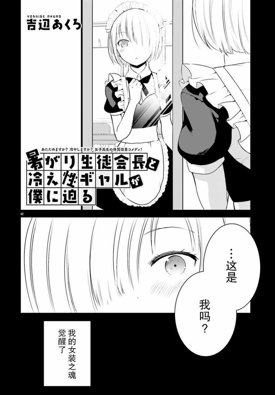 《畏热会长与惧寒辣妹向我逼近》漫画 向我逼近 004集