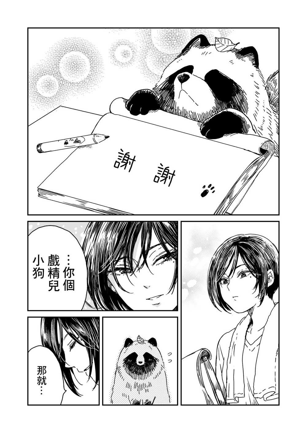 《雨天遇见貍》漫画 002集