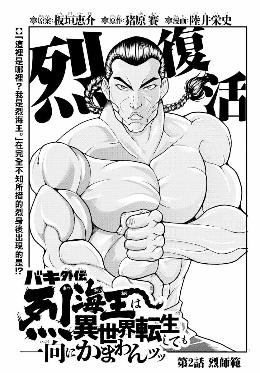 《刃牙外传 烈海王对于转生异世界一向是无所谓的》漫画 无所谓的 002集