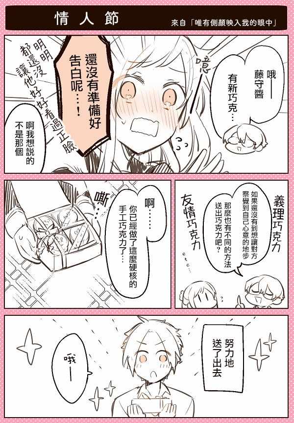 《唯有侧颜映入我的眼中》漫画 唯有侧颜 情人节篇