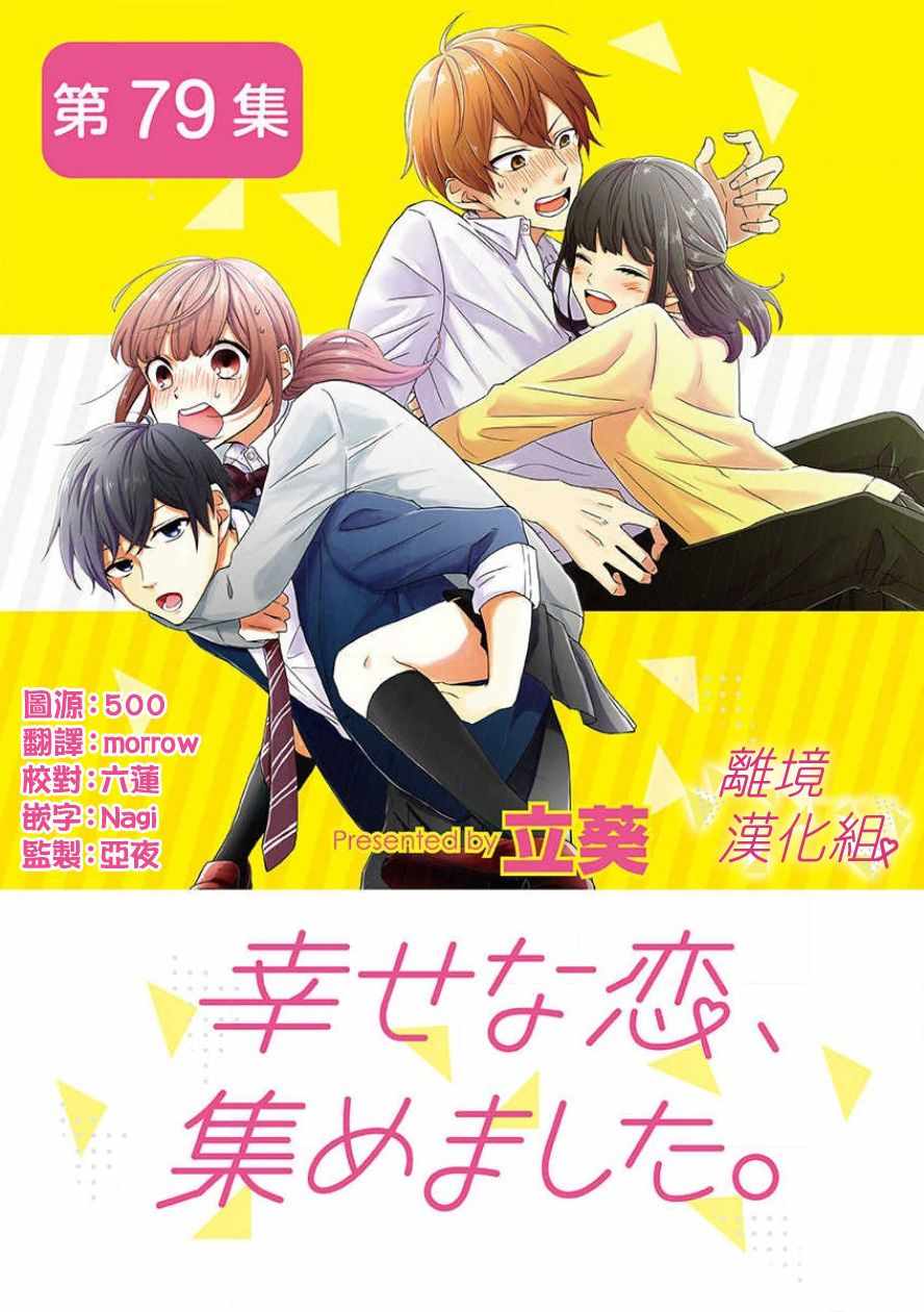 《我们收集了幸福的恋爱》漫画 收集了幸福的恋爱 063集