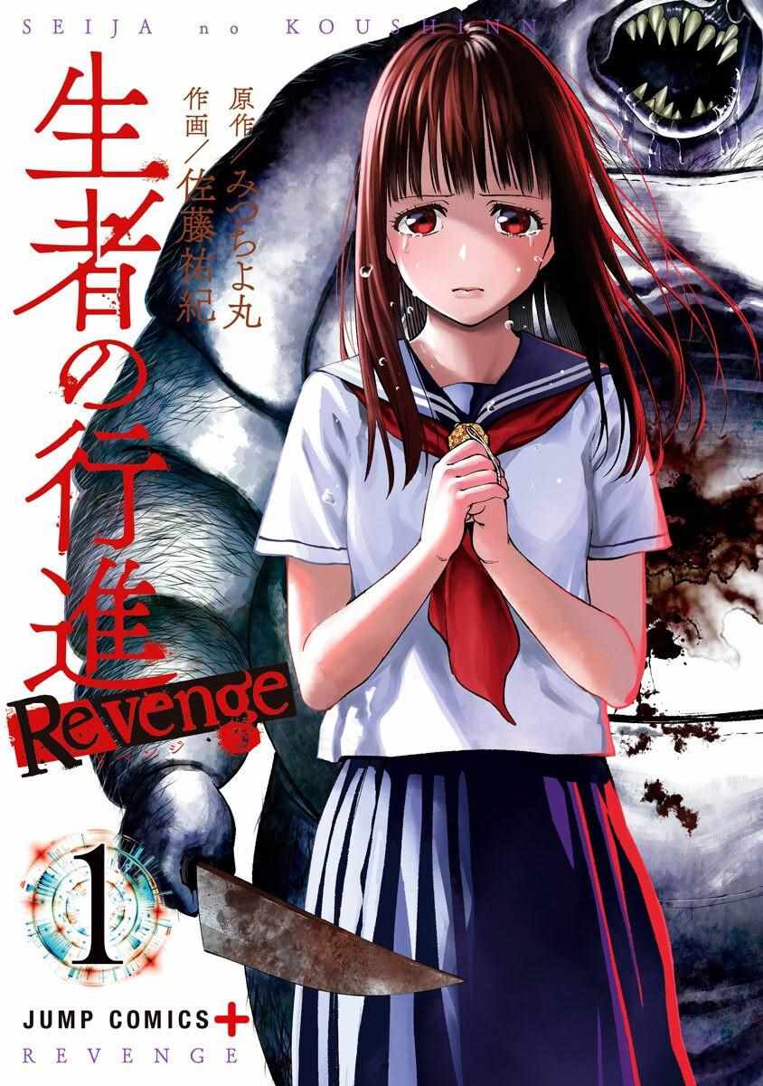 《生者的行进 Revenge》漫画 Revenge 001集