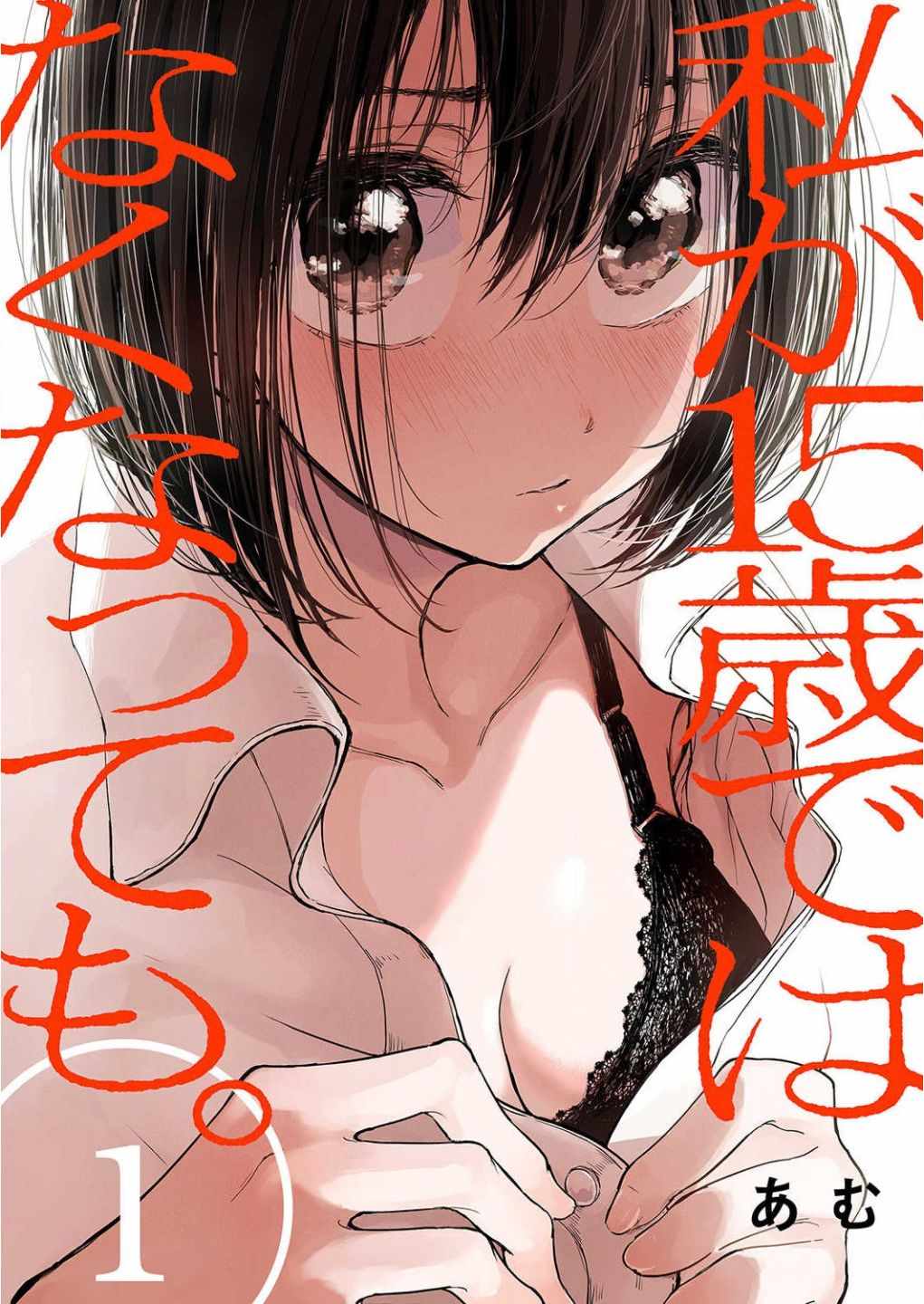 《即使我不再是15岁》漫画 001集