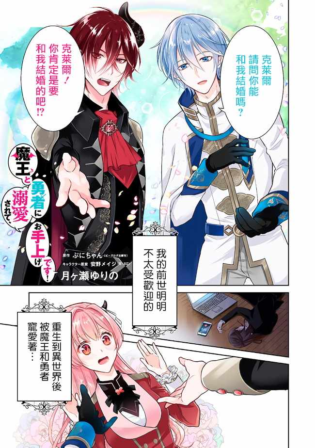 《被魔王和勇者同时宠爱、我该怎么办！》漫画 我该怎么办！001集