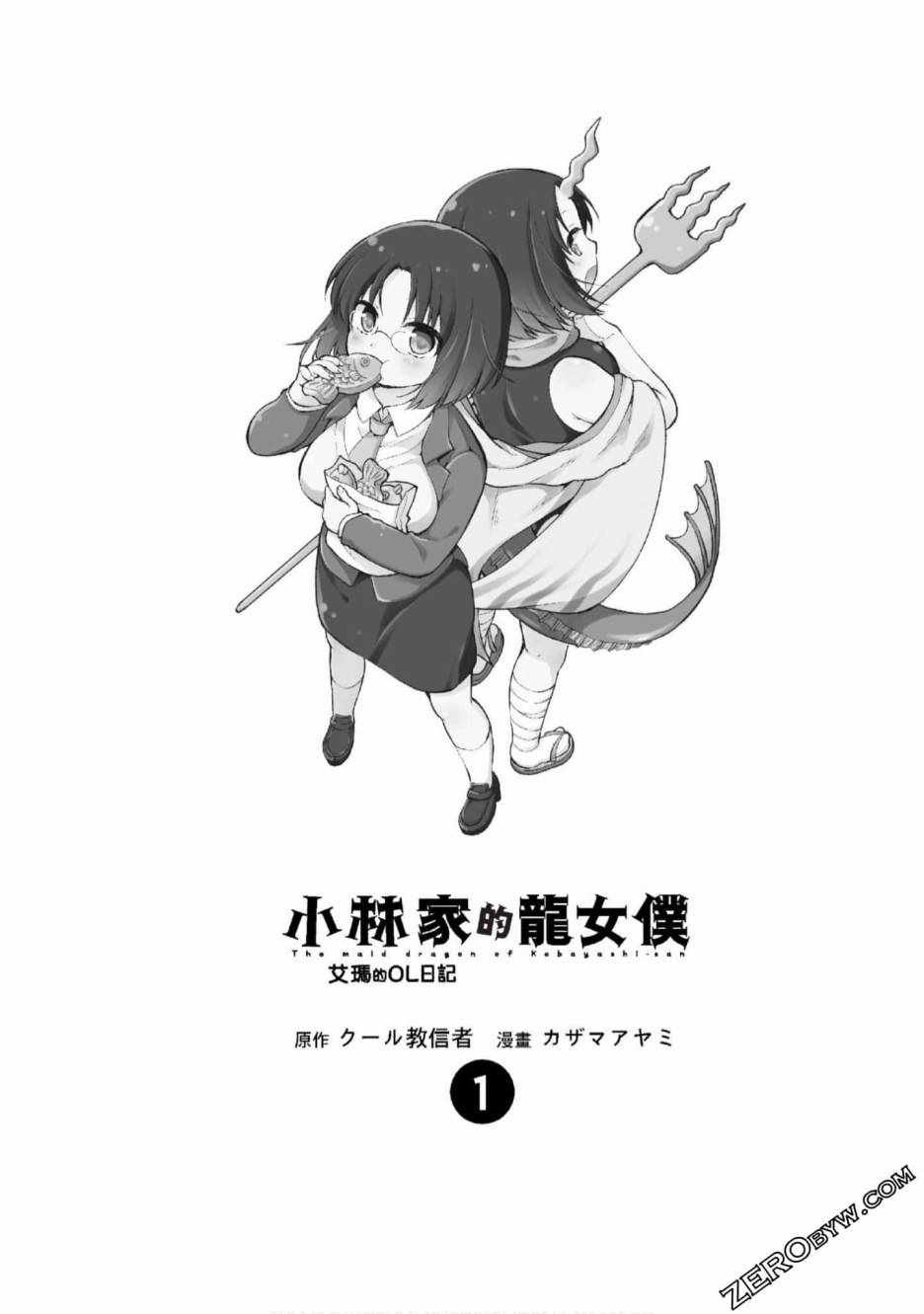 《小林家的龙女仆-艾露玛的OL日记》漫画 艾露玛的OL日记 001集