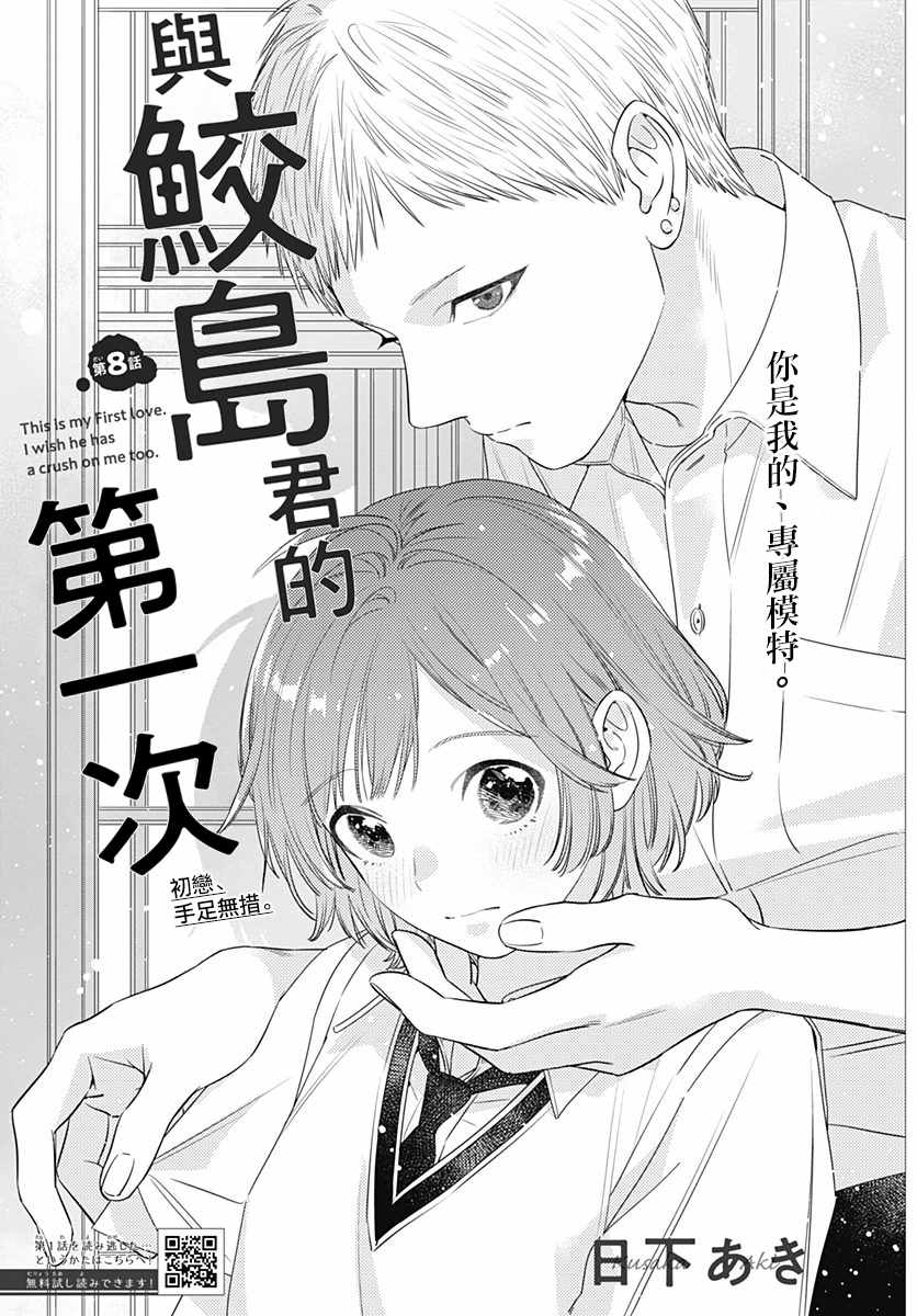 《与鲛岛君的第一次》漫画 008集