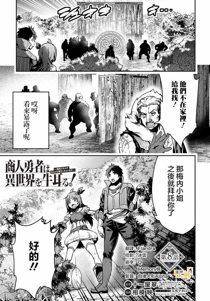 《商人勇者在异世界手执牛耳～用栽培技能增殖一切～》漫画 增殖一切 008集