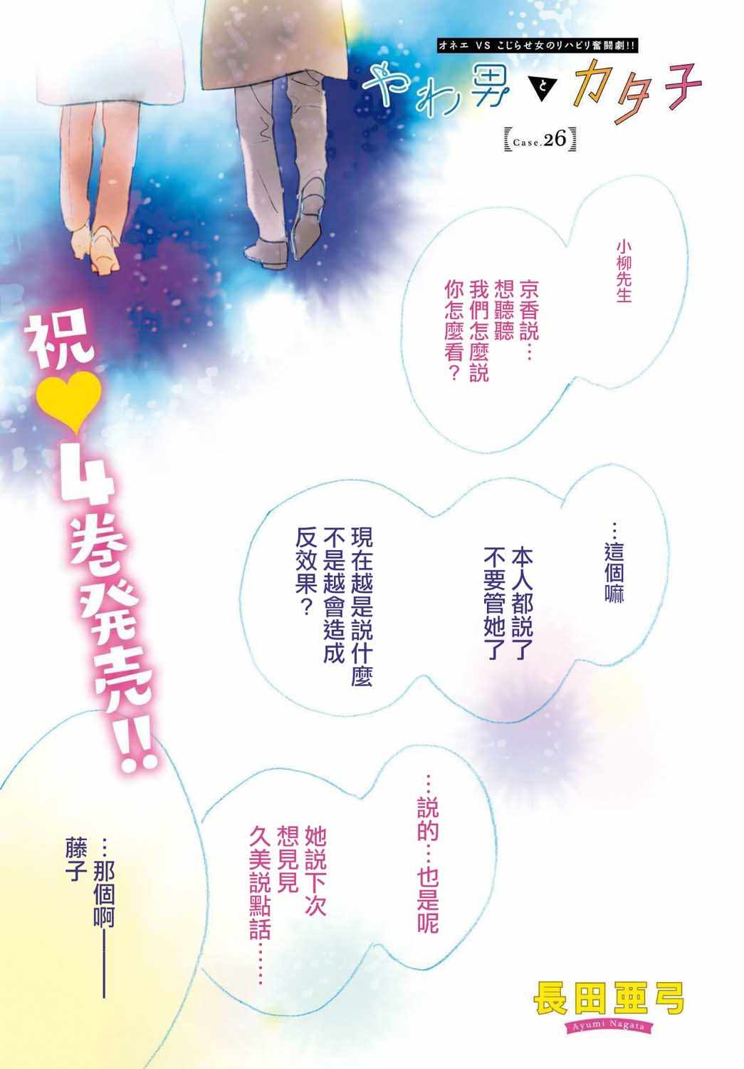 《软男与铁妹子》漫画 026集