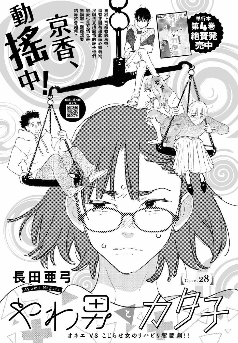 《软男与铁妹子》漫画 028集