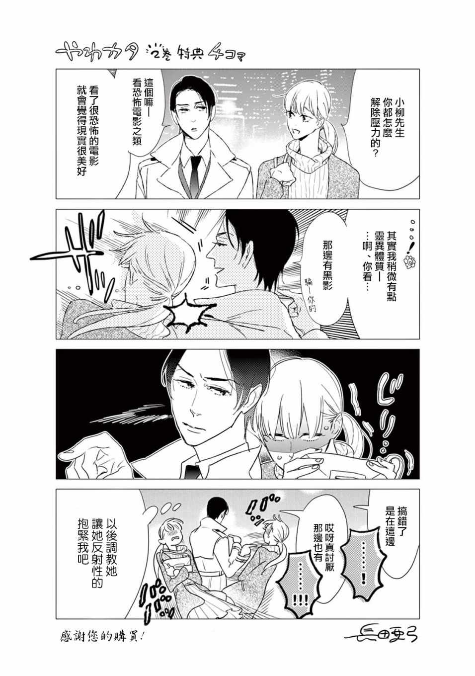 《软男与铁妹子》漫画 02卷卷末