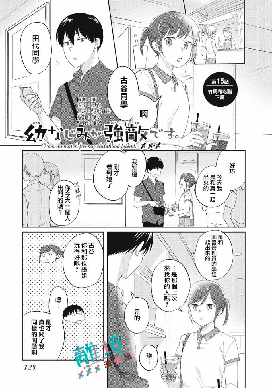 《我的竹马是劲敌》漫画 015集