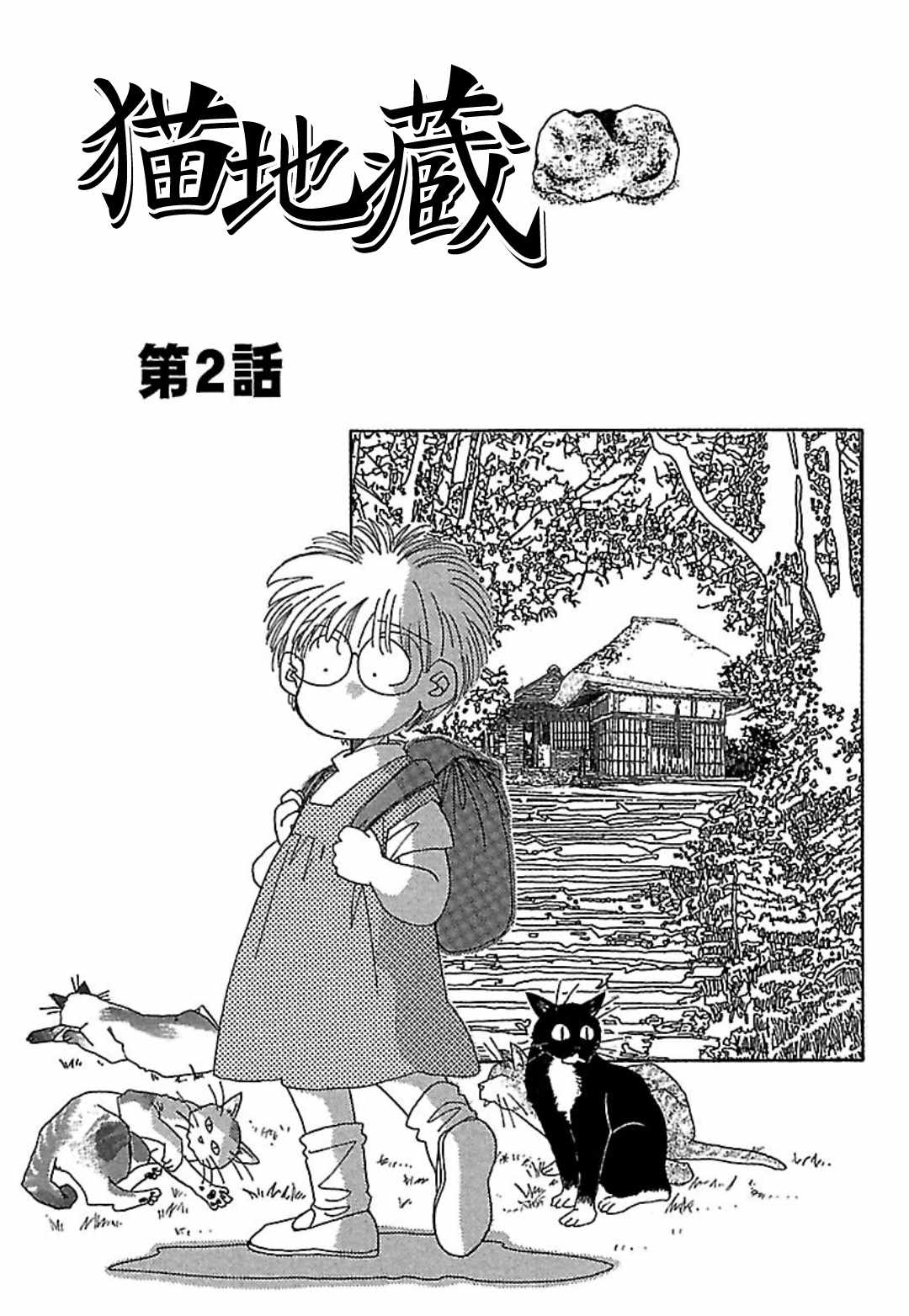 《猫地藏》漫画 002集