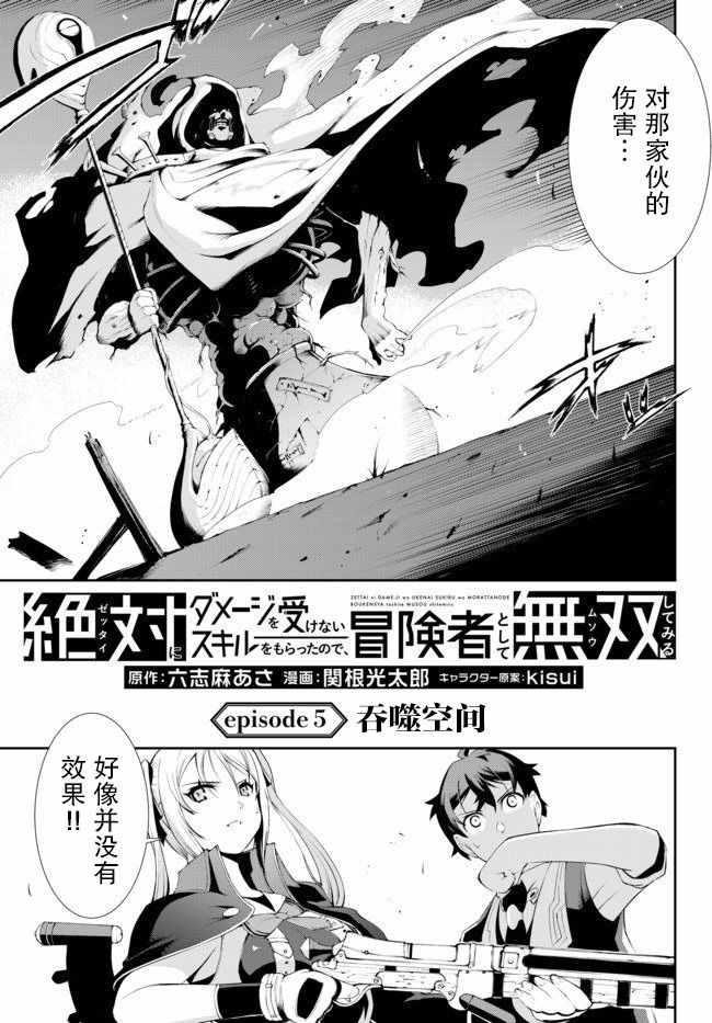 《得到了绝对无伤的技能、作为冒险家尝试无双》漫画 尝试无双 005集