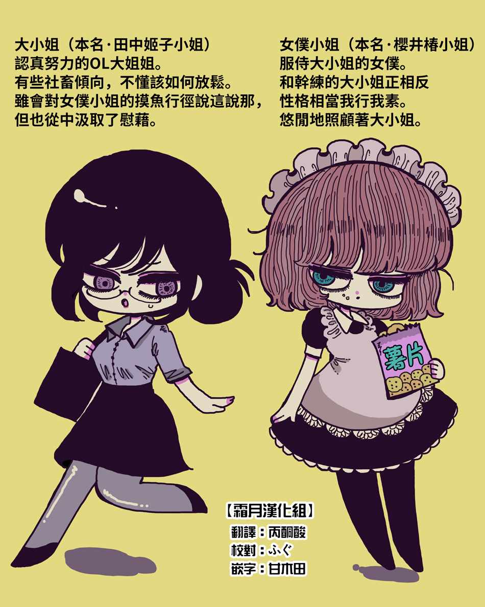 《摸鱼女仆治愈“消极”的方法》漫画 摸鱼女仆 001集