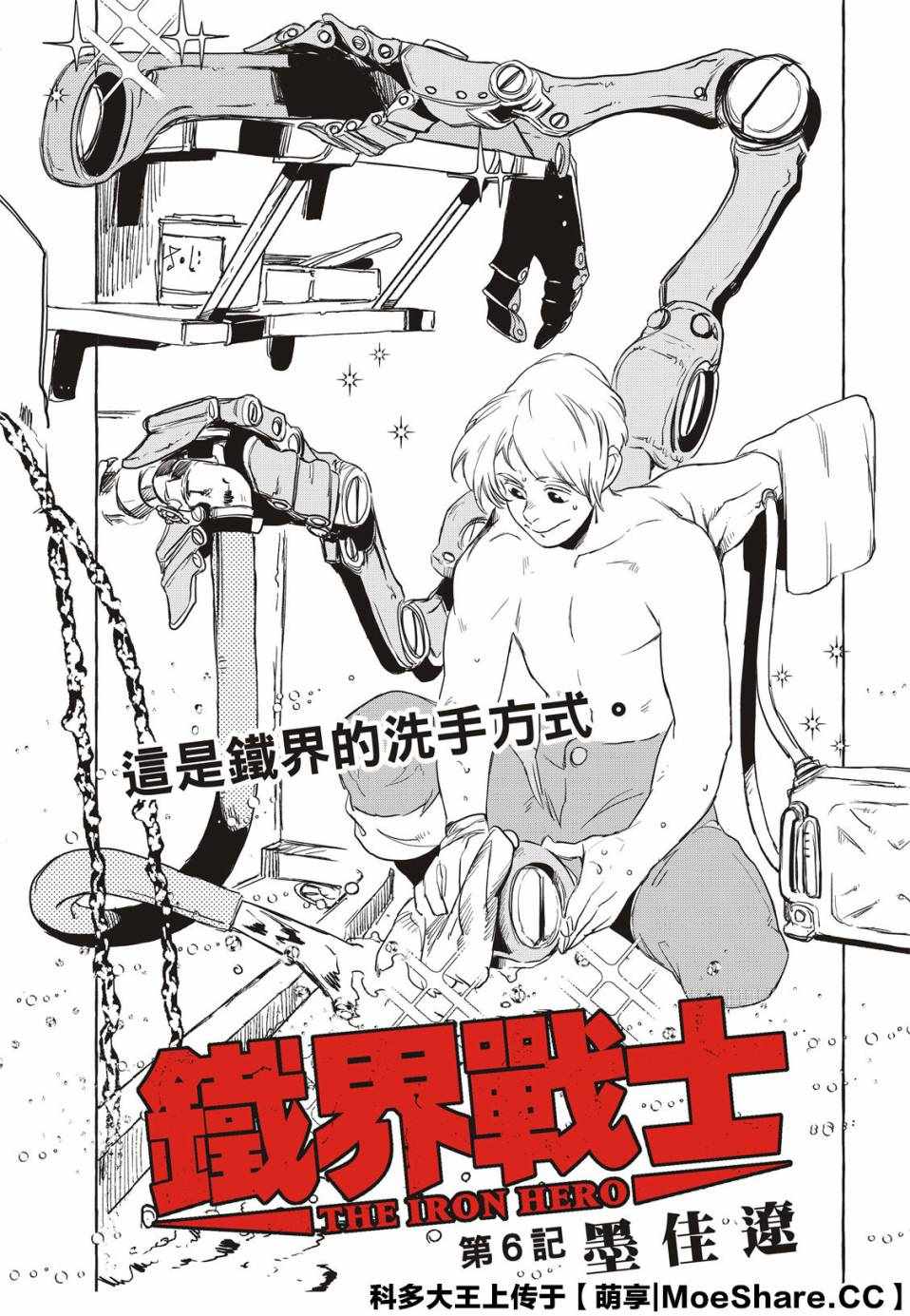 《铁界战士》漫画 006集