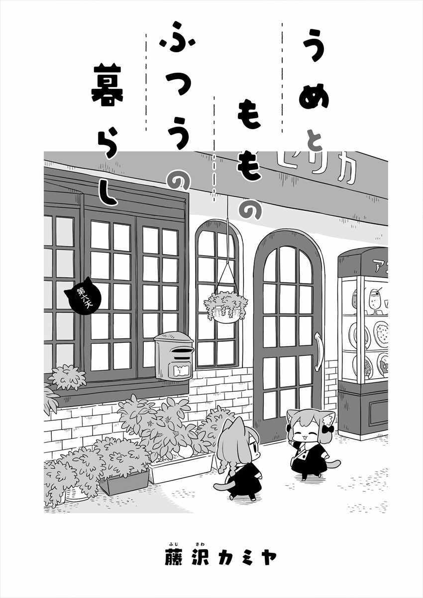 《梅子和小桃的日常生活》漫画 梅子和小桃 006集