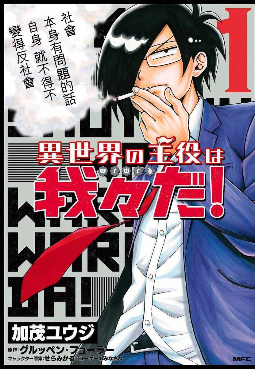 《异世界的主角是我们！》漫画 异世界的主角是我们 001集