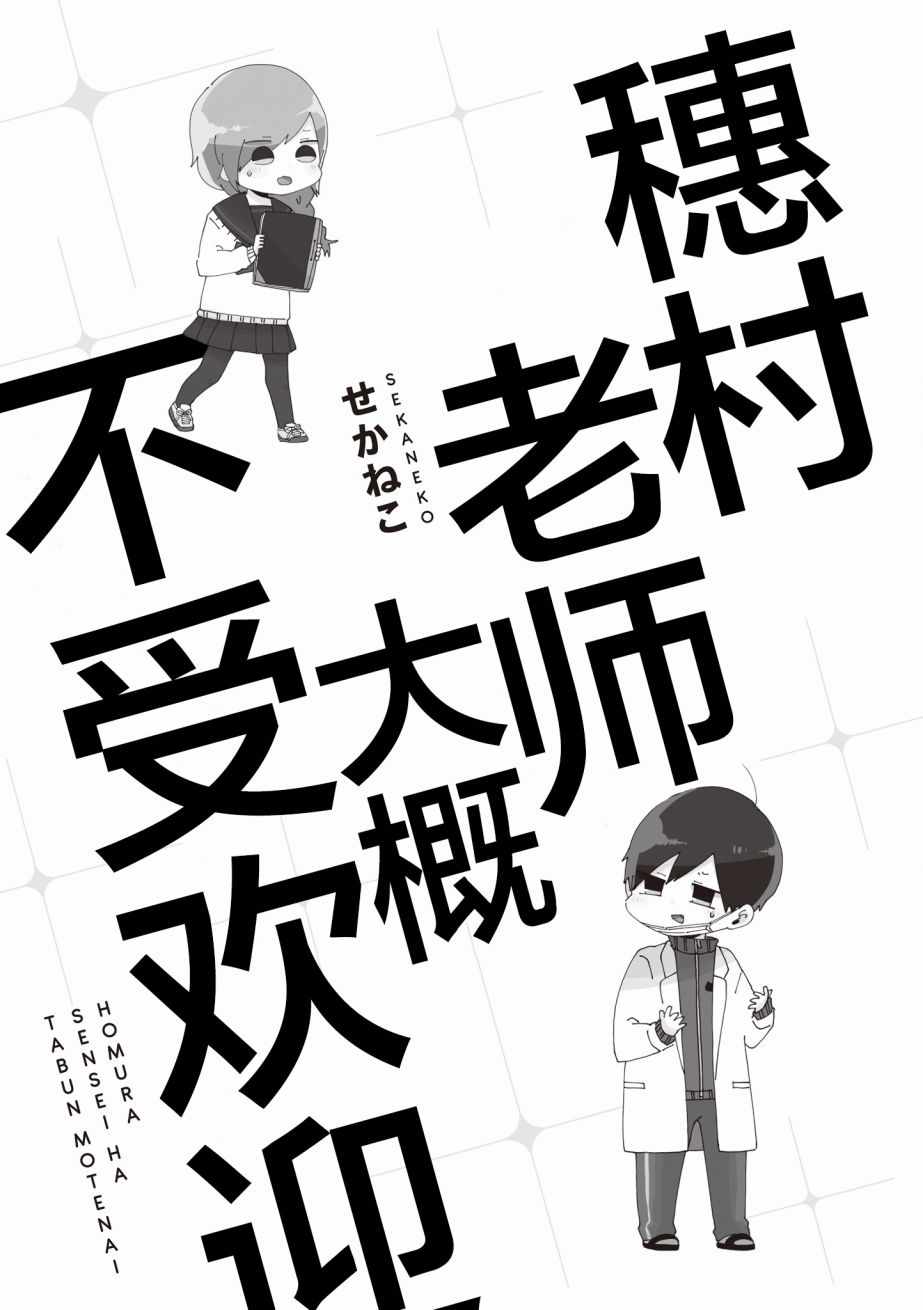 《穗村老师大概不受欢迎》漫画 001集