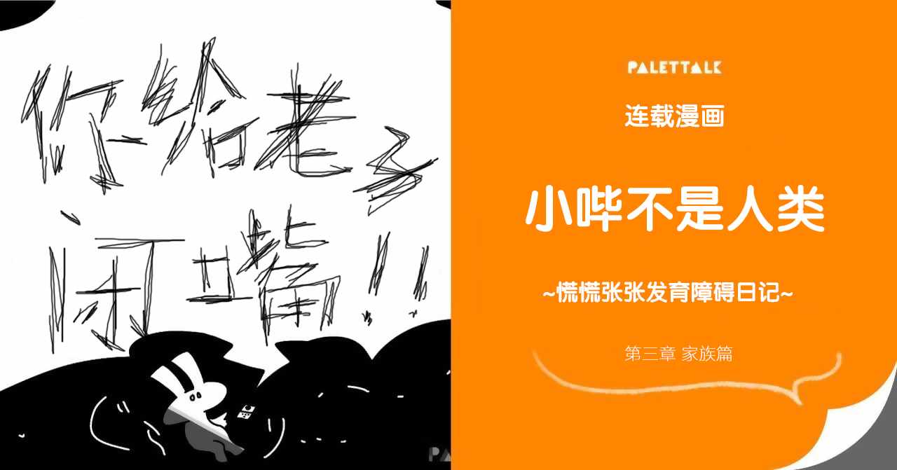 《小哔不是人类 ~慌慌张张发育障碍日记》漫画 小哔不是人类 003集