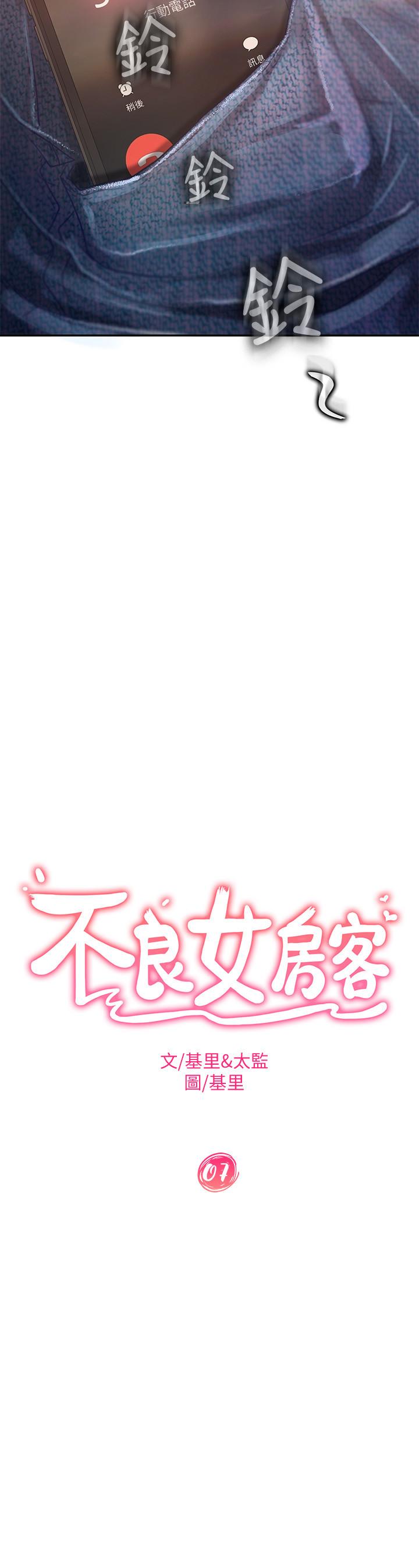 《不良女房客》漫画 第7话 没有其他事比妳更重要