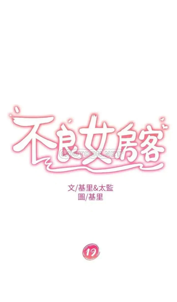 《不良女房客》漫画 第19话 尹娜丽，让妳也试试那滋味