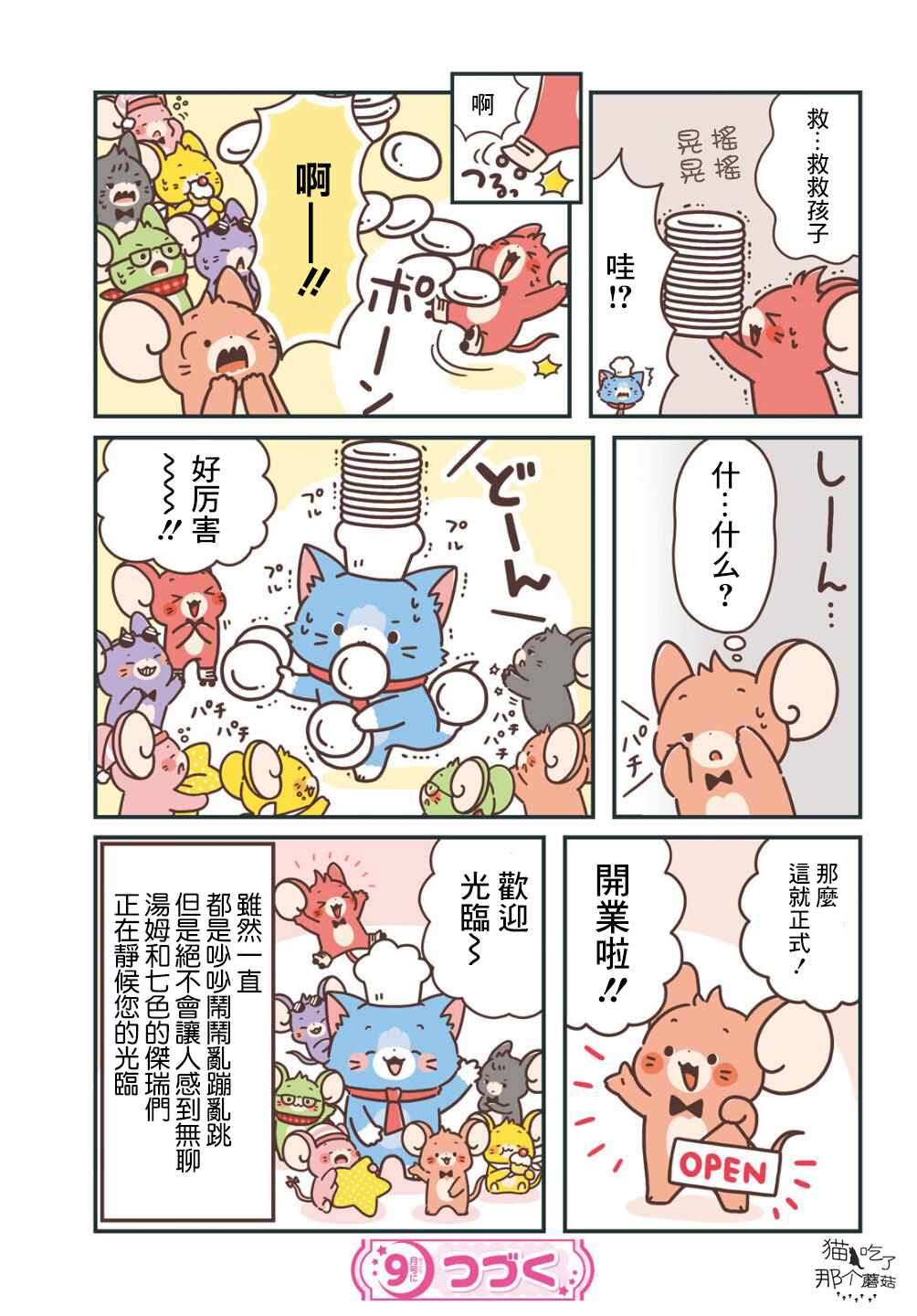 《汤姆与鼠连者》漫画 彩虹战队01