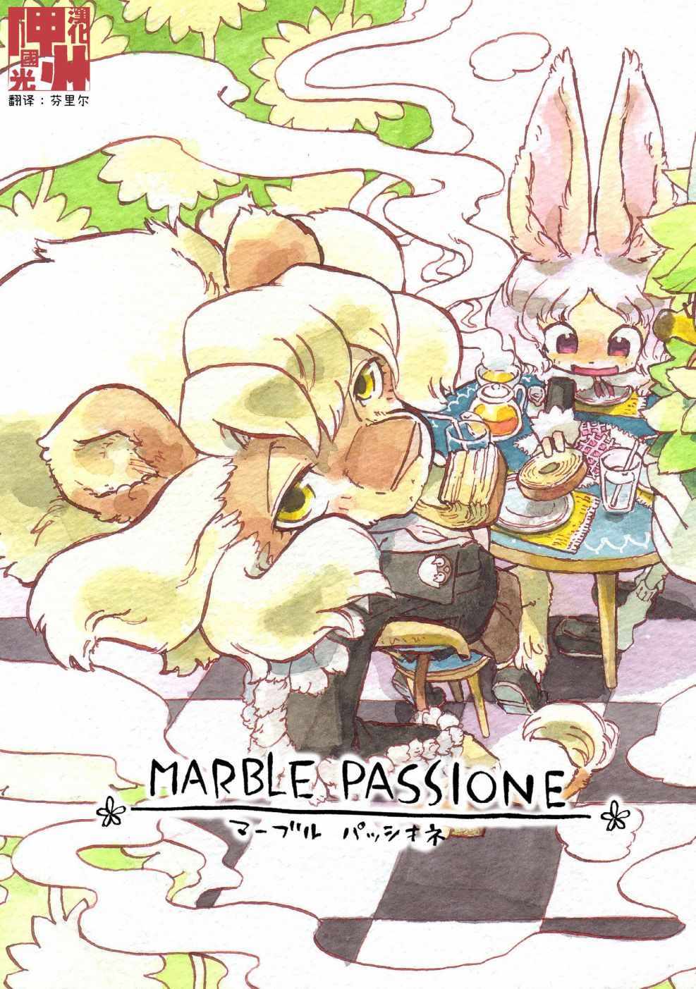 《Marble Passione》漫画 01v1集
