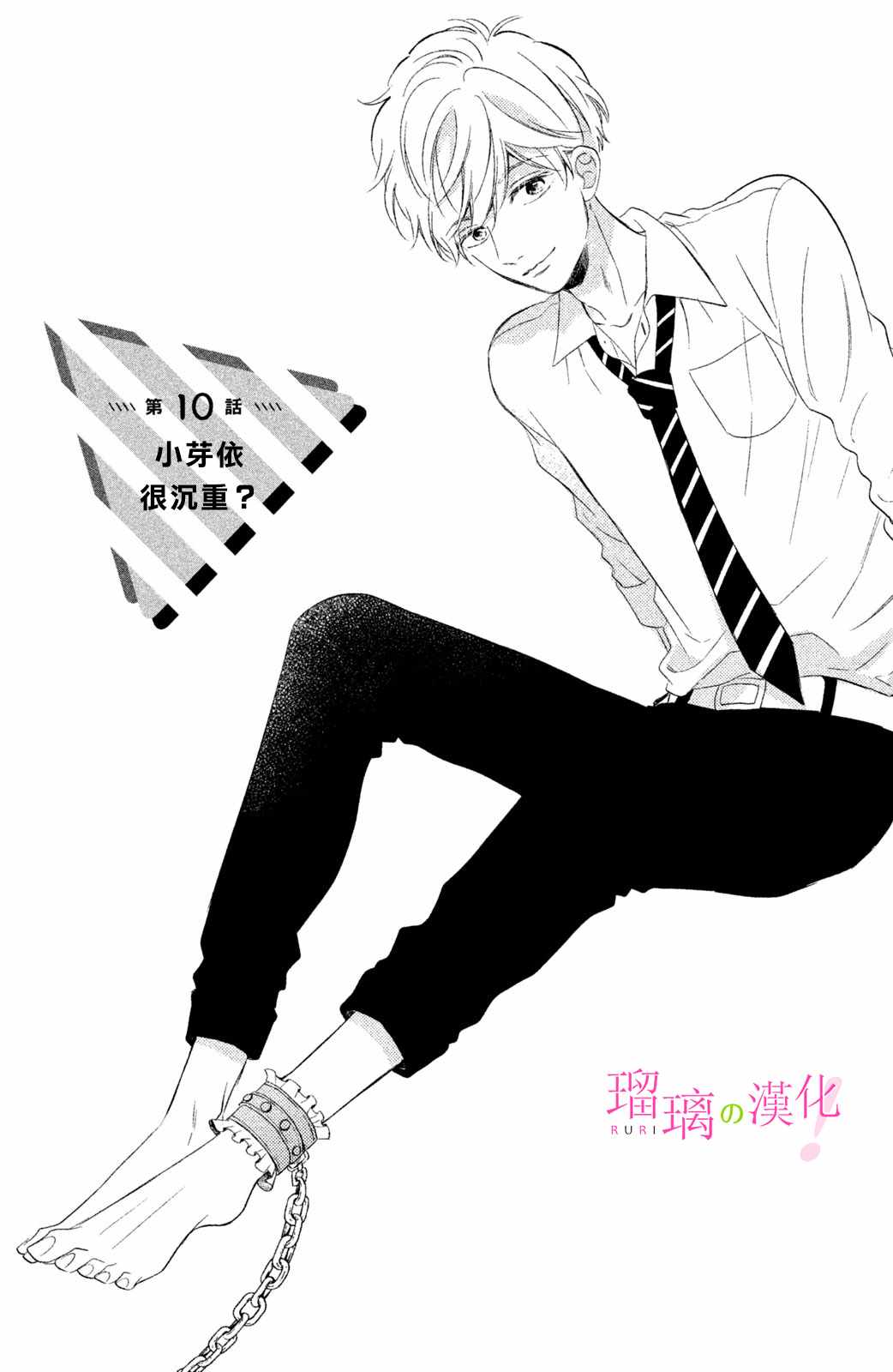 《樱庭同学停不下来！》漫画 樱庭同学停不下来 010集