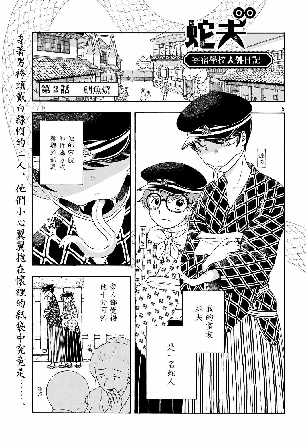 《蛇夫 寄宿学校人外日记》漫画 蛇夫 002集