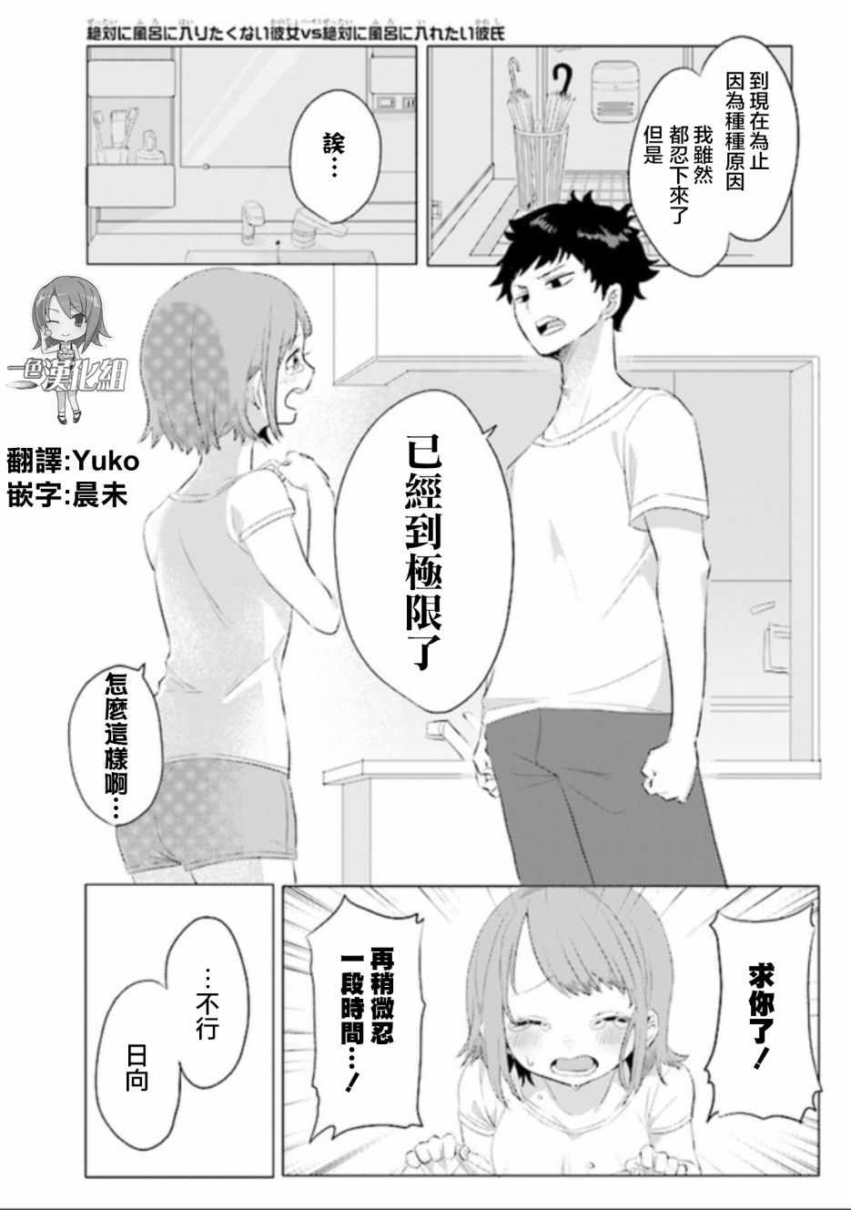 《绝对不想洗澡的女朋友VS绝对想让女票洗澡的男朋友》漫画 想不想洗澡 001集