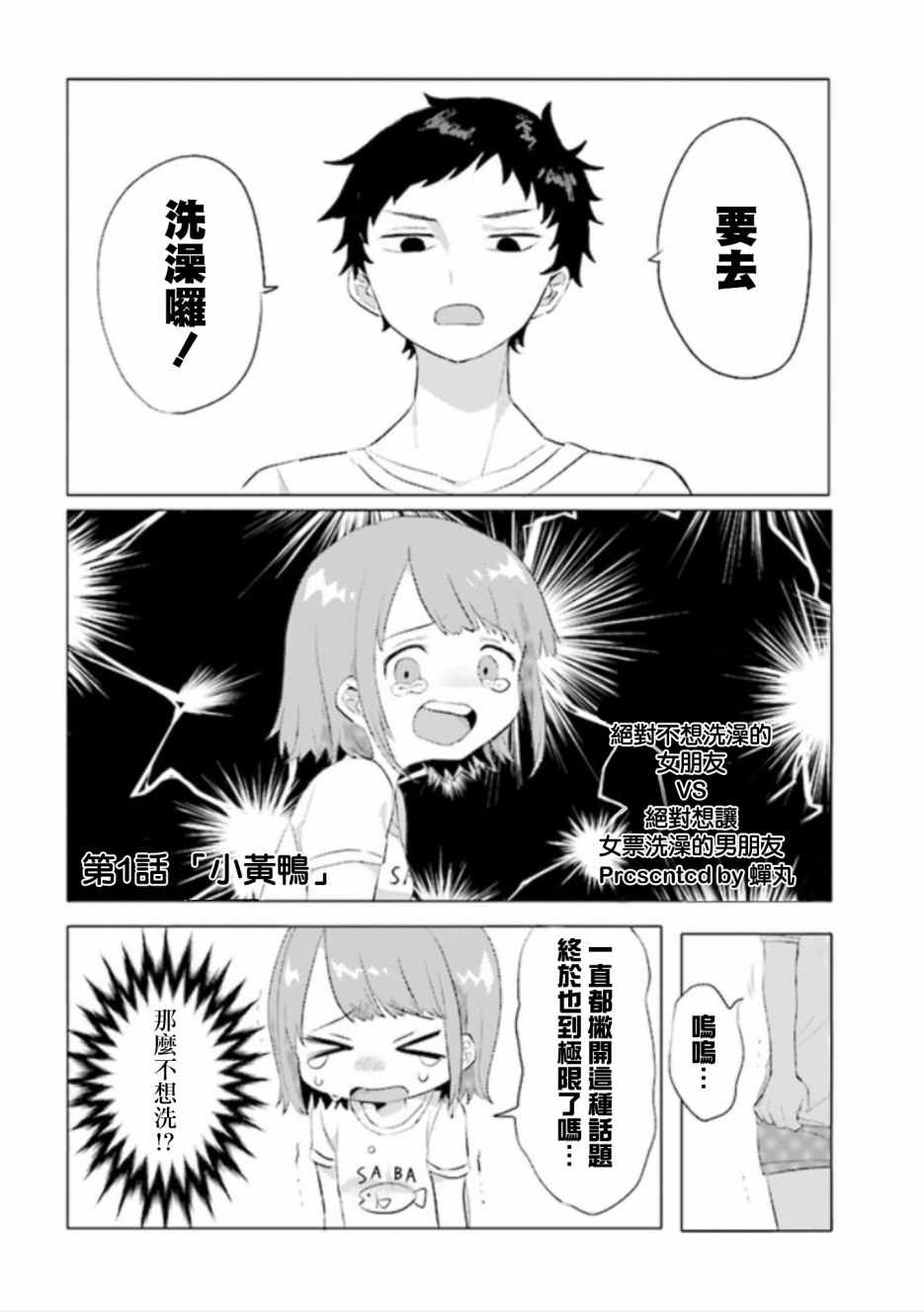 《绝对不想洗澡的女朋友VS绝对想让女票洗澡的男朋友》漫画 想不想洗澡 001集