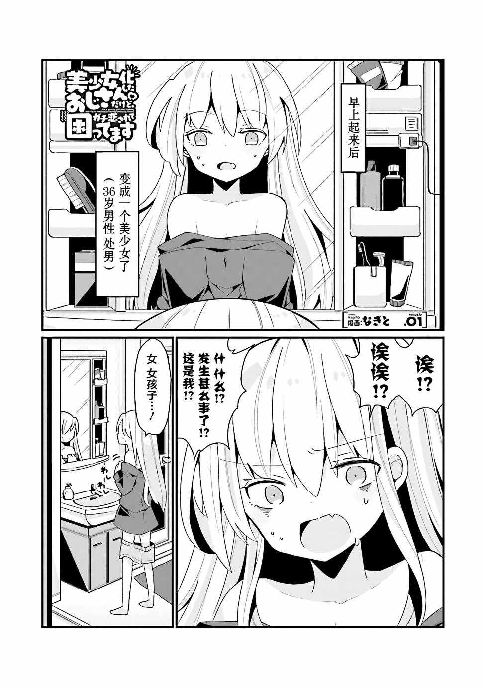 《美少女化的大叔们被人爱上后很是困扰》漫画 美少女化的大叔们 001集