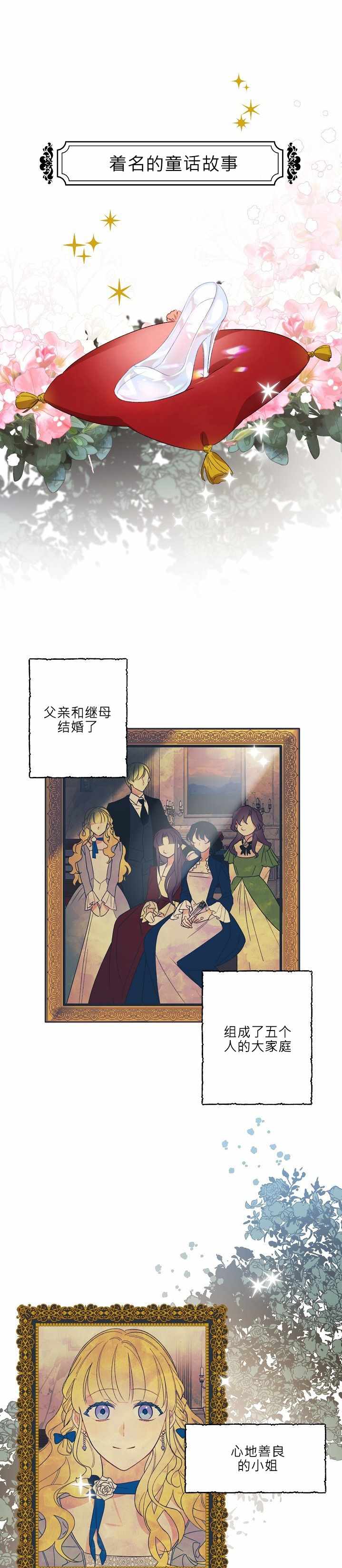 《身为继母的我把灰姑娘养得很好》漫画 身为继母 001集