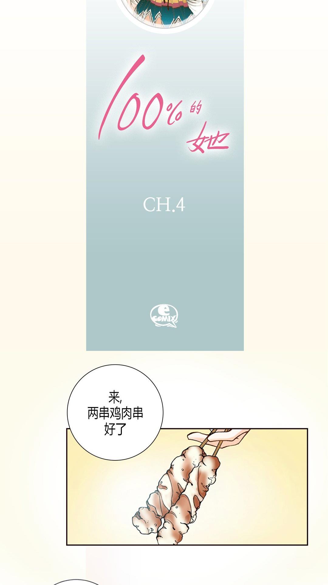 《100\%的她》漫画 第4话