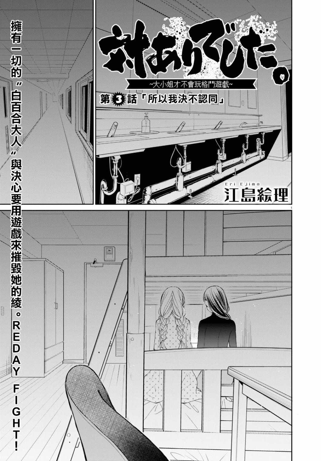 《大小姐才不会玩格斗游戏》漫画 不会玩格斗游戏 003集