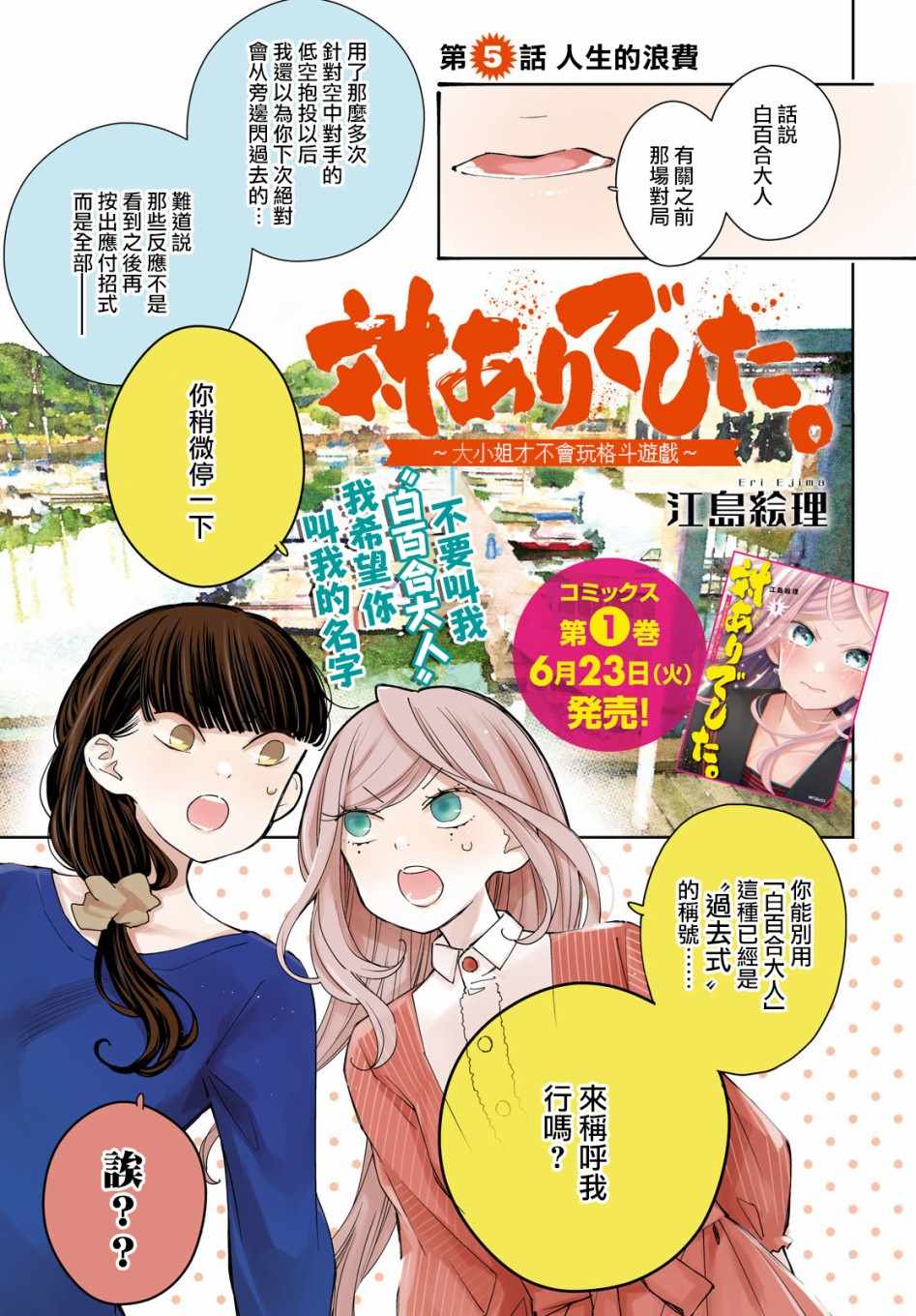 《大小姐才不会玩格斗游戏》漫画 不会玩格斗游戏 005集