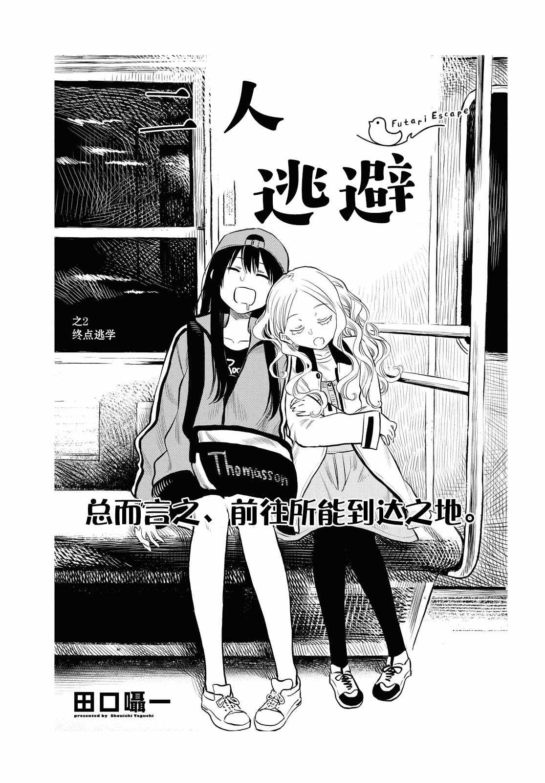 《二人逃避》漫画 002集