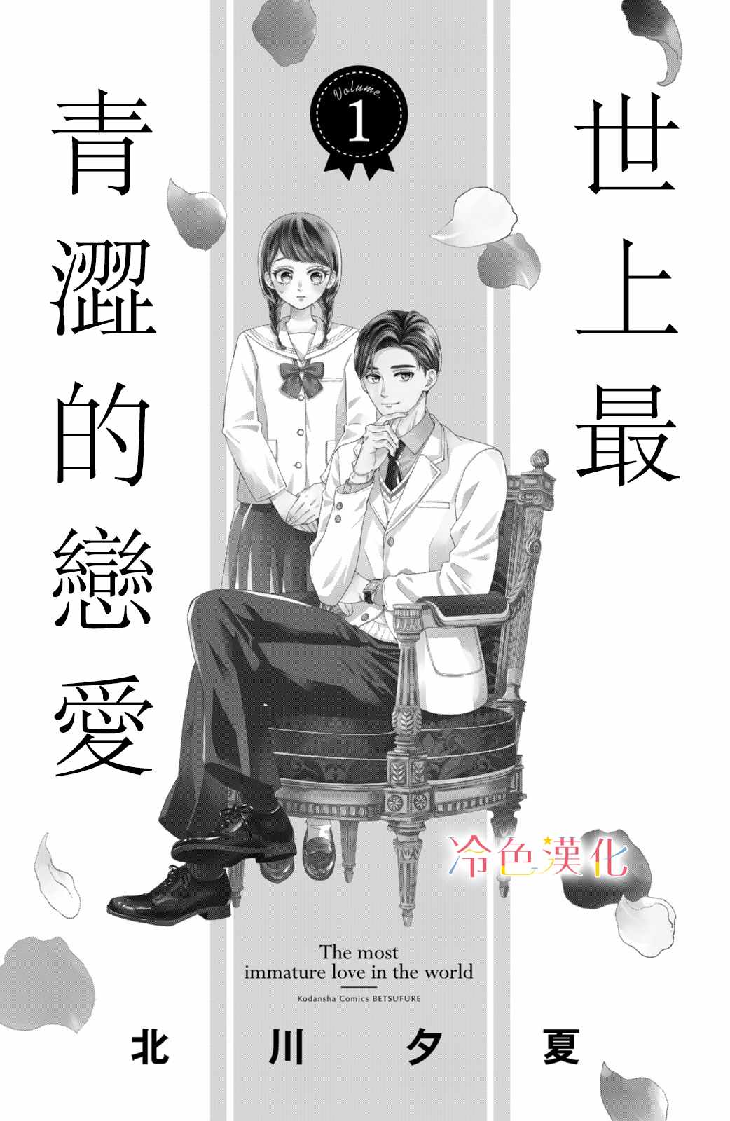 《世上最青涩的恋爱》漫画 001集